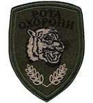 Шеврон Рота охорони (Тигр)