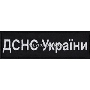 Нашивка на спину ДСНС України