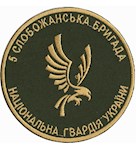 Шеврон 5 Слобожанська бригада НГУ (в/ч 3005, кольоровий)