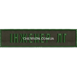 Нашивка Інженер ЛГ