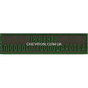 Нашивка Інженер лісового господарства