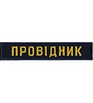 Нашивка Провідник (нитка жовта)