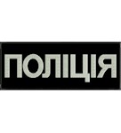 Нашивка на спину Поліція (24х10 см)