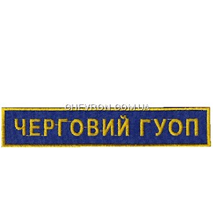 Нашивка Черговий ГУОП