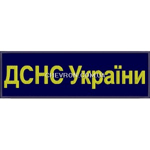 Нашивка на спину ДСНС України