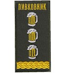 Погон сувенірний Пивковник (на липучці)