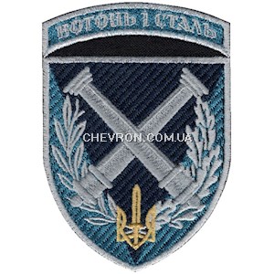 Шеврон 34 ОБрБО артилерійський дивізіон Вогонь і сталь