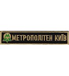 Нашивка Метрополітен Київ
