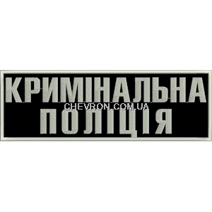 Нашивка  на спину Кримінальна поліція