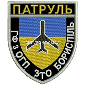 Патруль ГФ з ОГП ЗТО Бориспіль