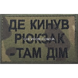 Нашивка "Де кинув рюкзак-там дім"