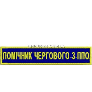 Нашивка Помічник чергового з ППО