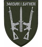 Шеврон 67 ОМБр Залізом та вогнем