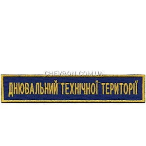 Нашивка Днювальний технічної території