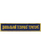 Нашивка Днювальний технічної території