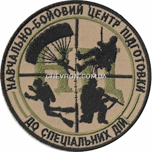 Шеврон Навчально-бойовий центр підготовки до спеціальних дій