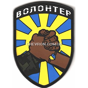 Патч гумовий "Волонтер" (на липучці)