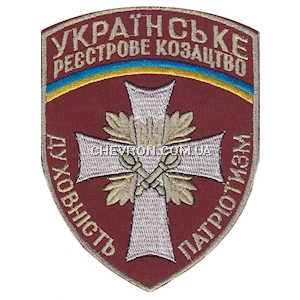 Шеврон Українське реєстрове козацтво