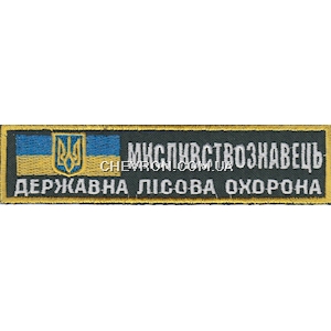 Нашивка Мисливствознавець Державна лісова охорона