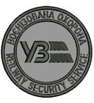 Шеврон Воєнізована охорона УЗ Reilwey security servise (9см)