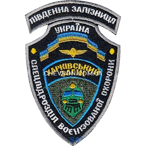 Шеврон Спецпідрозділ воєнізованої охорони Південна Залізниця