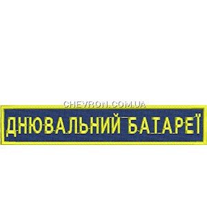 Нашивка Днювальний батареї