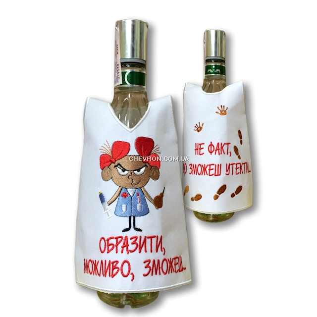 Сорочка на пляшку сувенірна "Образити можливо, зможеш..."