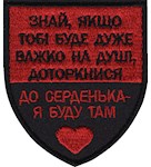 Шеврон "Знай, якщо тобі дуже важко..."