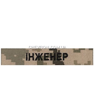 Нашивка Інженер (на липучці)