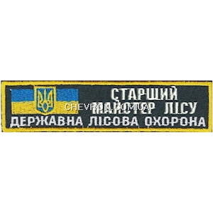 Нашивка Старший майстер  лісу Державна лісова охорона