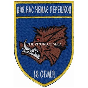 Шеврон 18 ОБМП Для нас немає перешкод