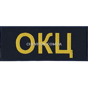 Нашивка на спину ОКЦ