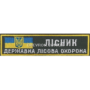 Нашивка  Лісник Державна лісова охорона