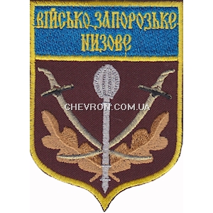 Шеврон Військо Запорозьке Низове