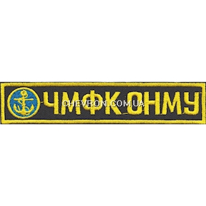 Нашивка нагрудна ЧМФК ОНМУ