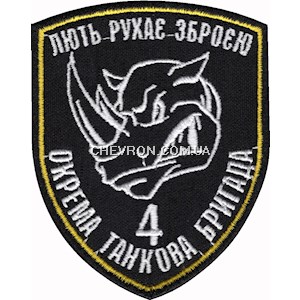 Шеврон 4 ОТБр Лють рухає зброєю