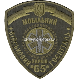 Шеврон 65 військовий мобільний госпіталь