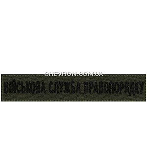 Нашивка Військова служба правопорядку (на липучці)