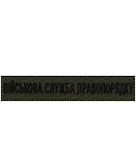 Нашивка Військова служба правопорядку (на липучці)