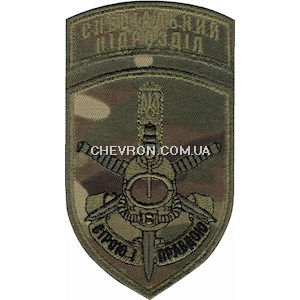 Шеврон Спеціальний підрозділ  Вірою і правдою (водолаз)