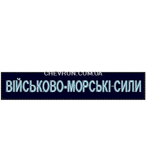 Нашивка Військово-морські сили (нитка блакитна, на липучці)