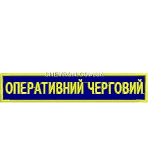 Нашивка Оперативний черговий