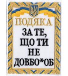 Шеврон Подяка За те, що ти не довбо*об