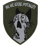 Шеврон Як не буде ротації?