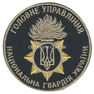 Шеврон Головне управління НГУ (полум'я, кольоровий)