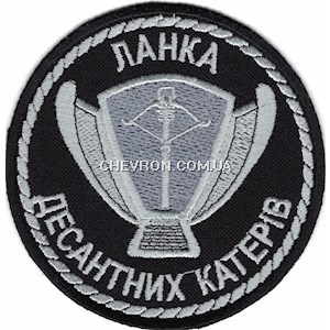 Шеврон Ланка десантних катерів (нитка сіра)