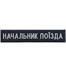 Нашивка Начальник поїзда