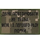 Нашивка "Двічі повторювати не треба..."