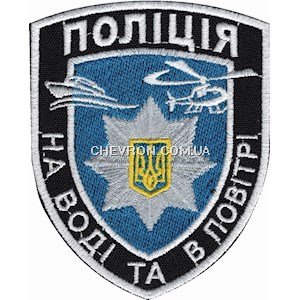 Шеврон Поліція На воді та в повітрі