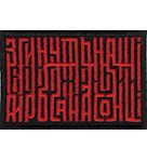 Нашивка "Згинуть наші вороженьки..."